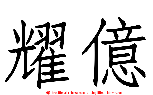 耀億