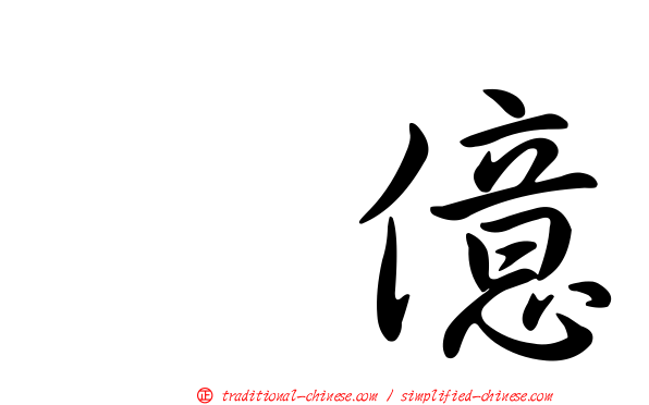 耀億