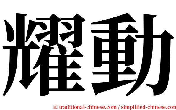 耀動 serif font