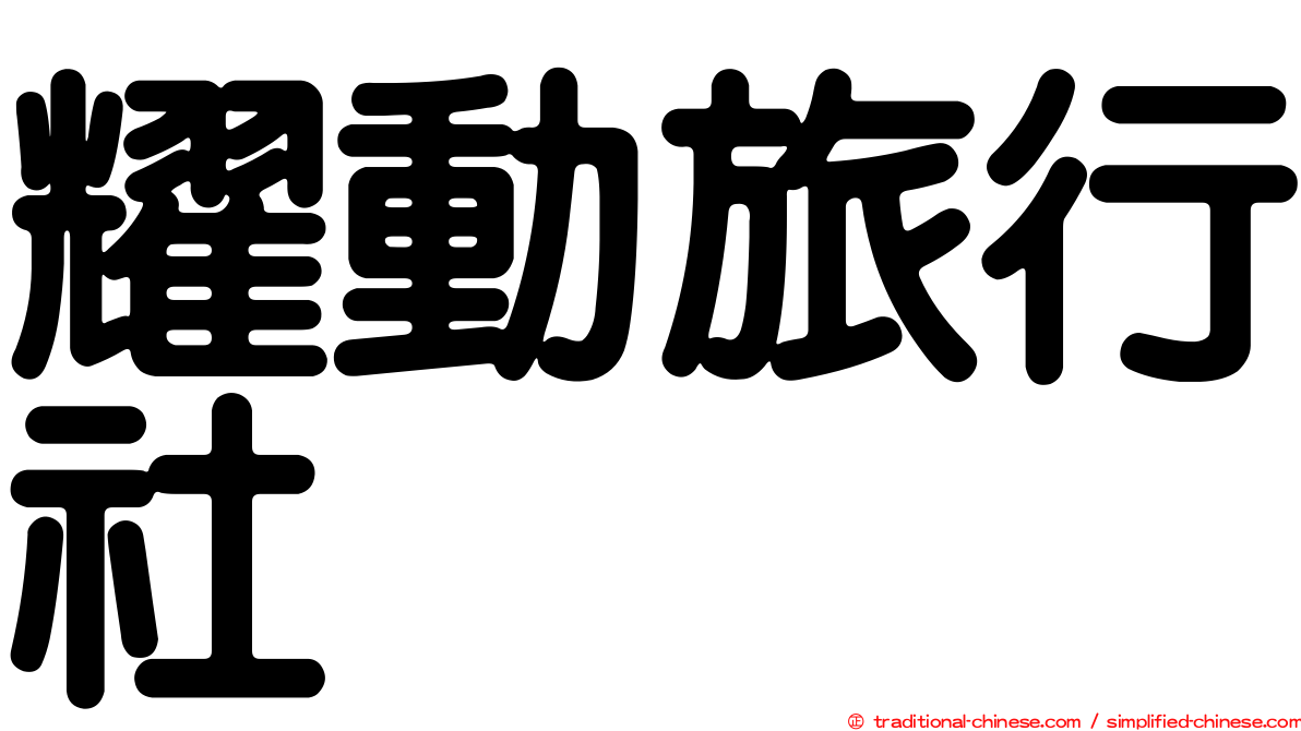 耀動旅行社