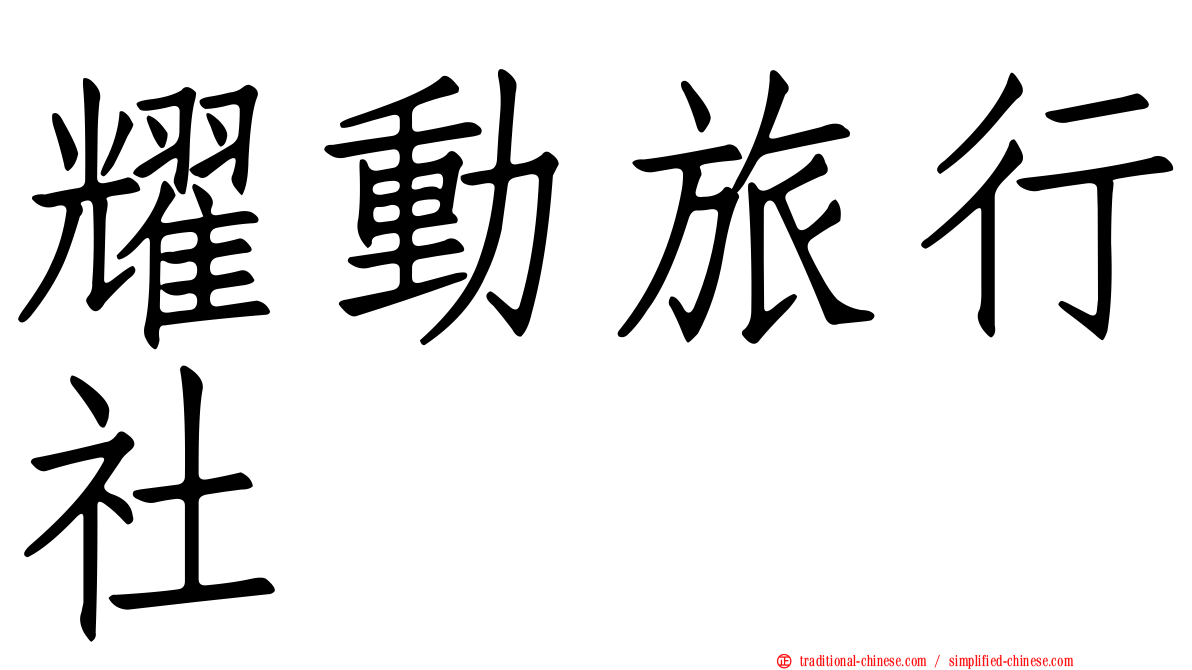 耀動旅行社