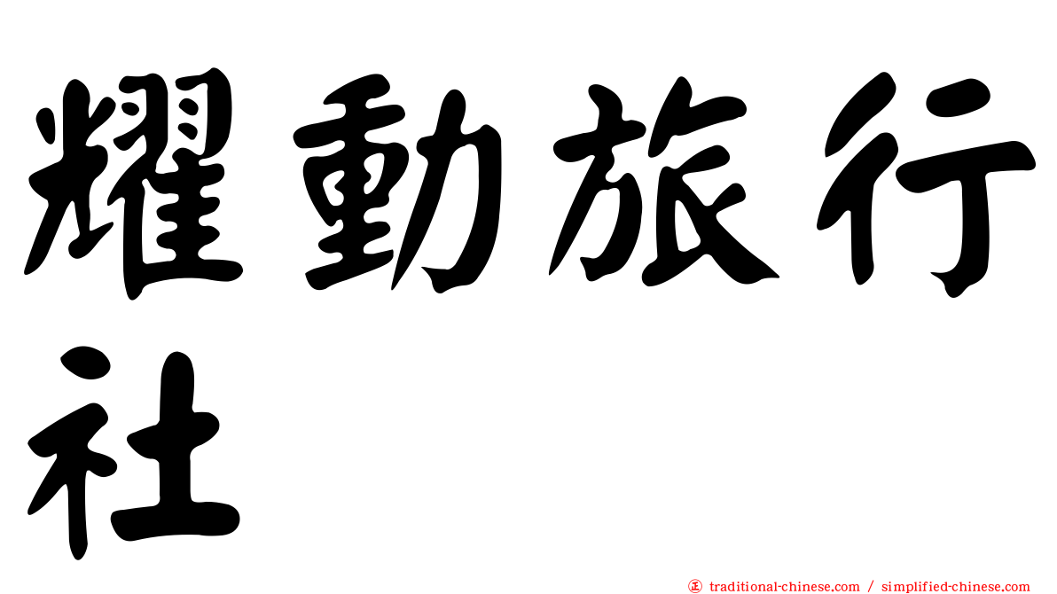 耀動旅行社