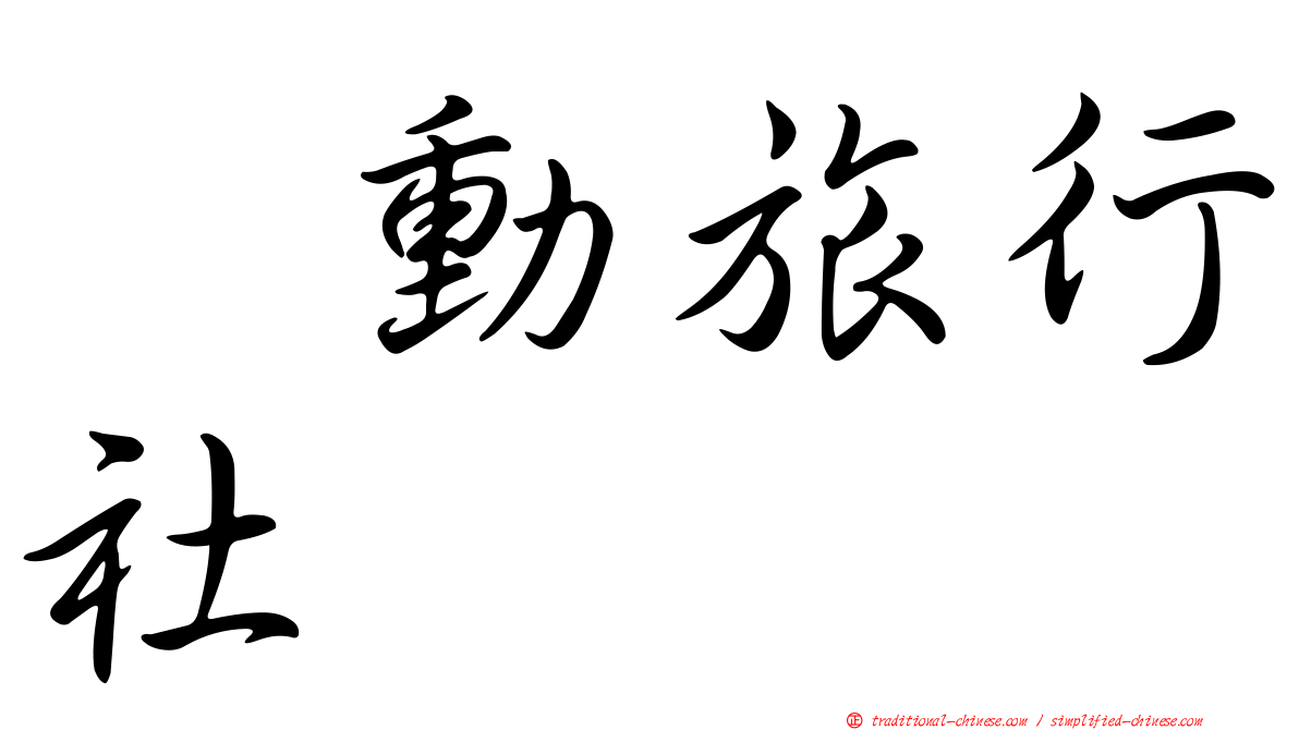 耀動旅行社