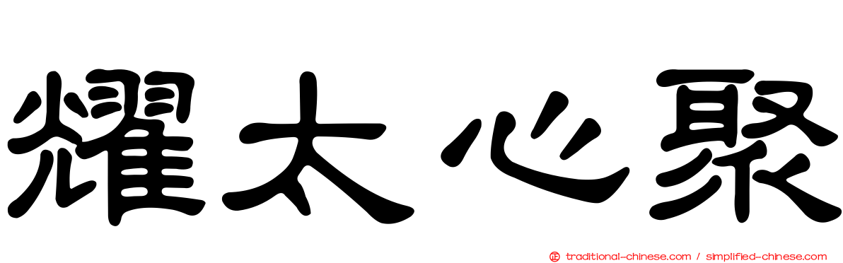 耀太心聚