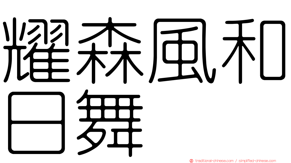 耀森風和日舞