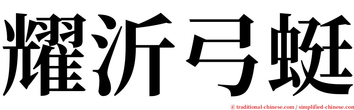 耀沂弓蜓 serif font