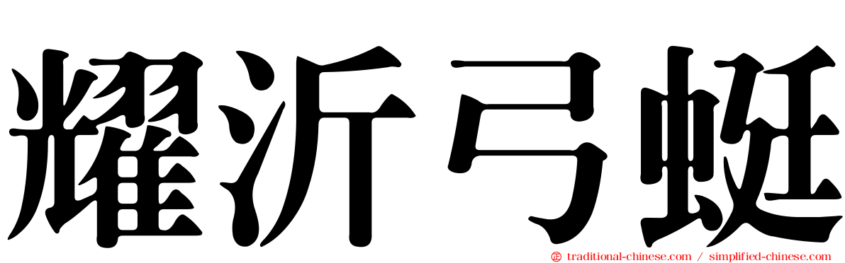 耀沂弓蜓