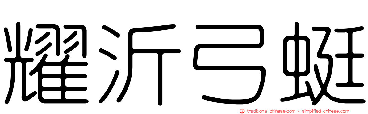 耀沂弓蜓