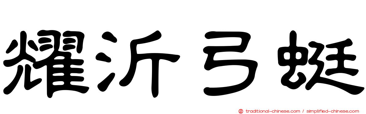 耀沂弓蜓