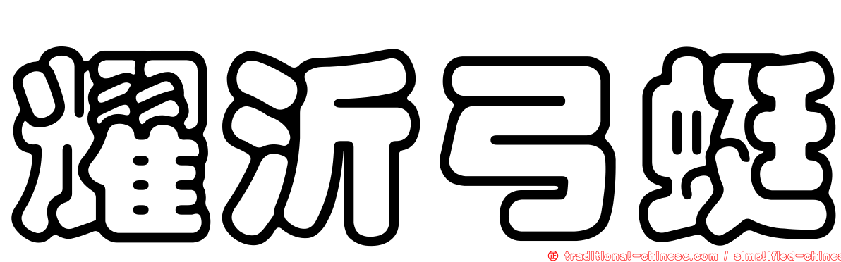 耀沂弓蜓