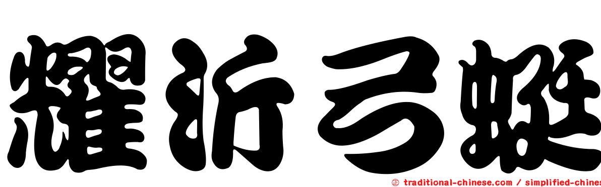 耀沂弓蜓