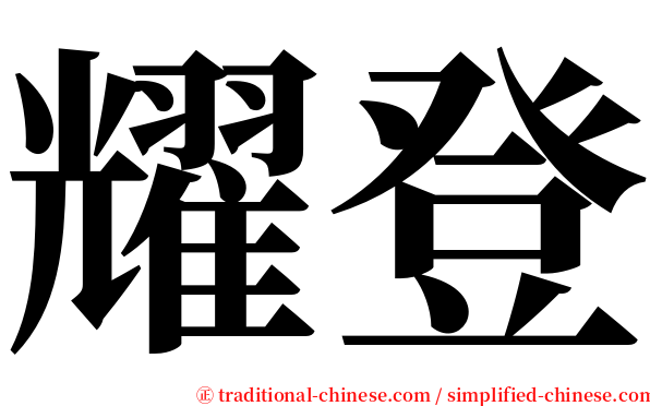 耀登 serif font