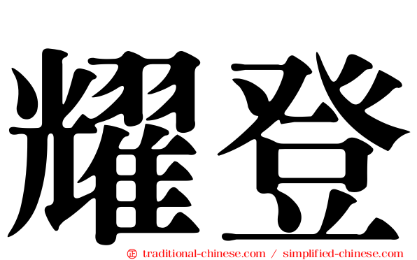 耀登