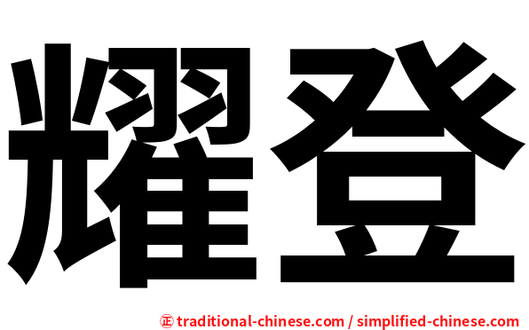 耀登