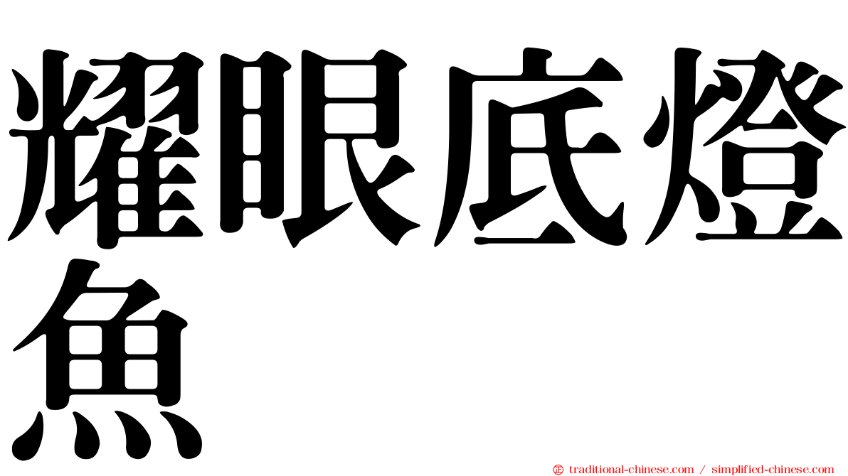 耀眼底燈魚
