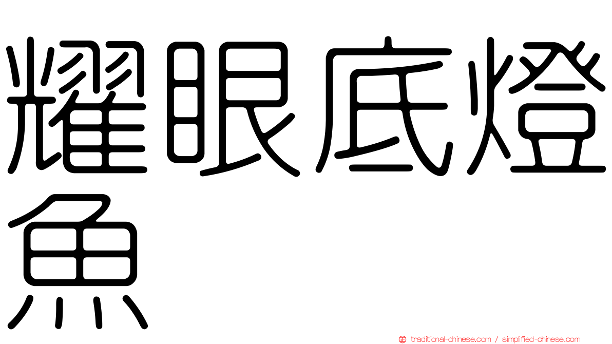 耀眼底燈魚