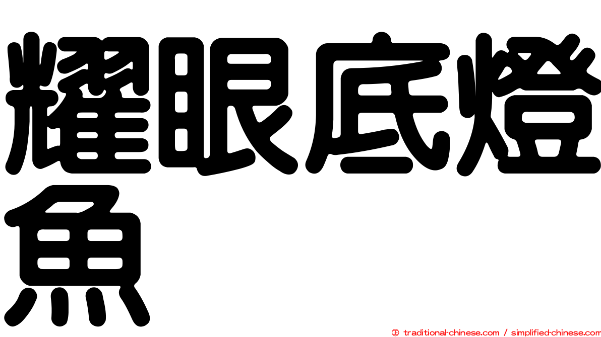 耀眼底燈魚