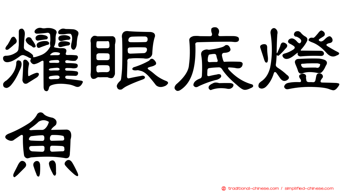 耀眼底燈魚