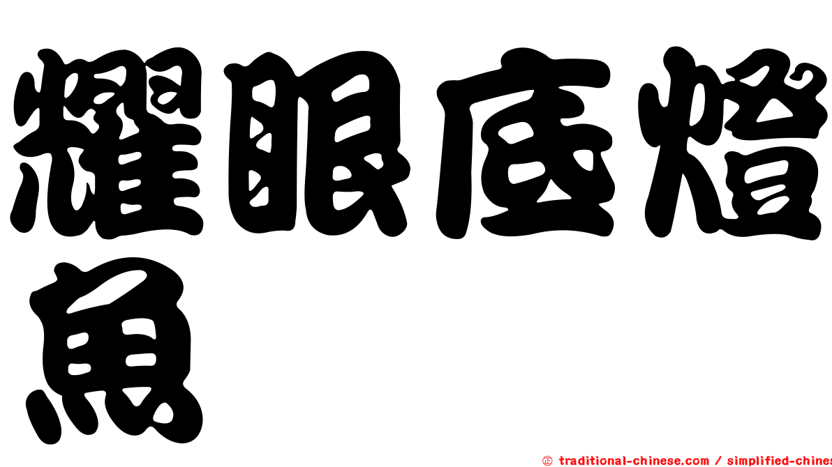 耀眼底燈魚