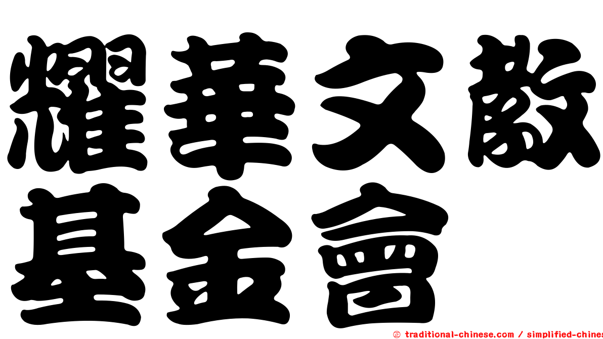 耀華文教基金會