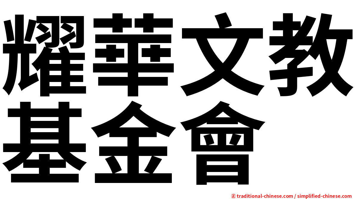 耀華文教基金會