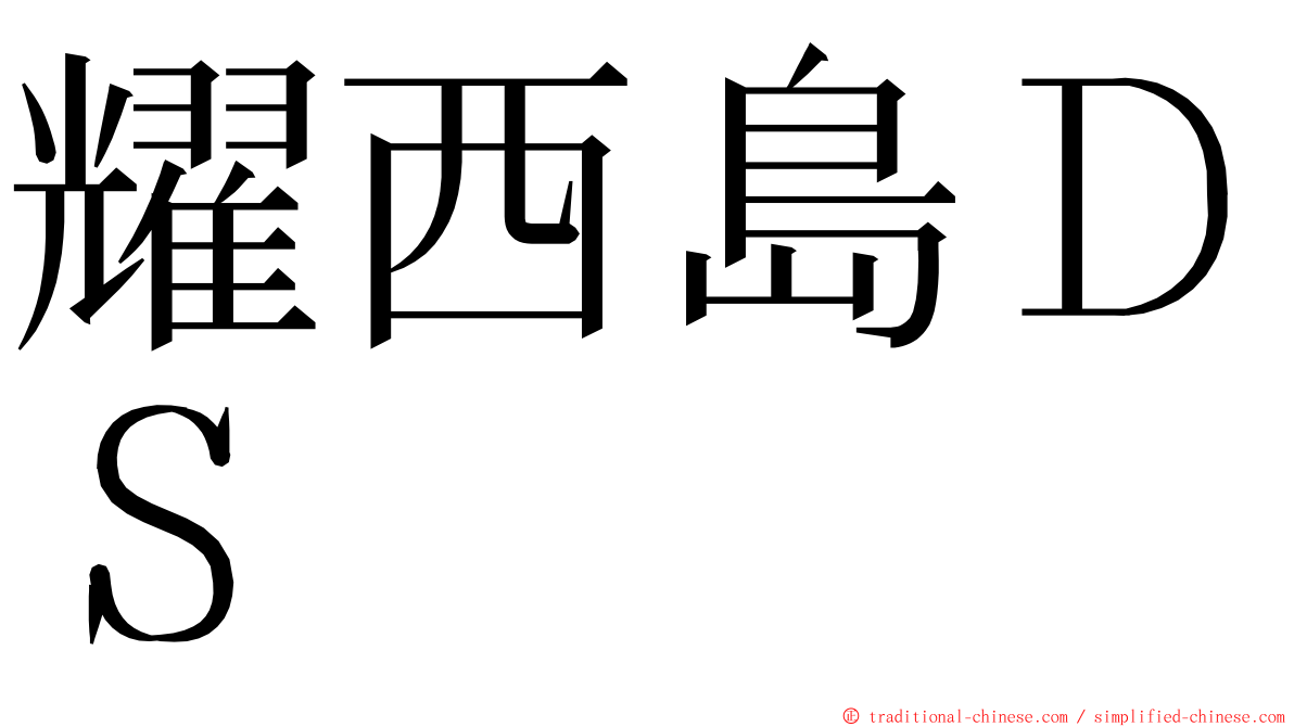 耀西島ＤＳ ming font