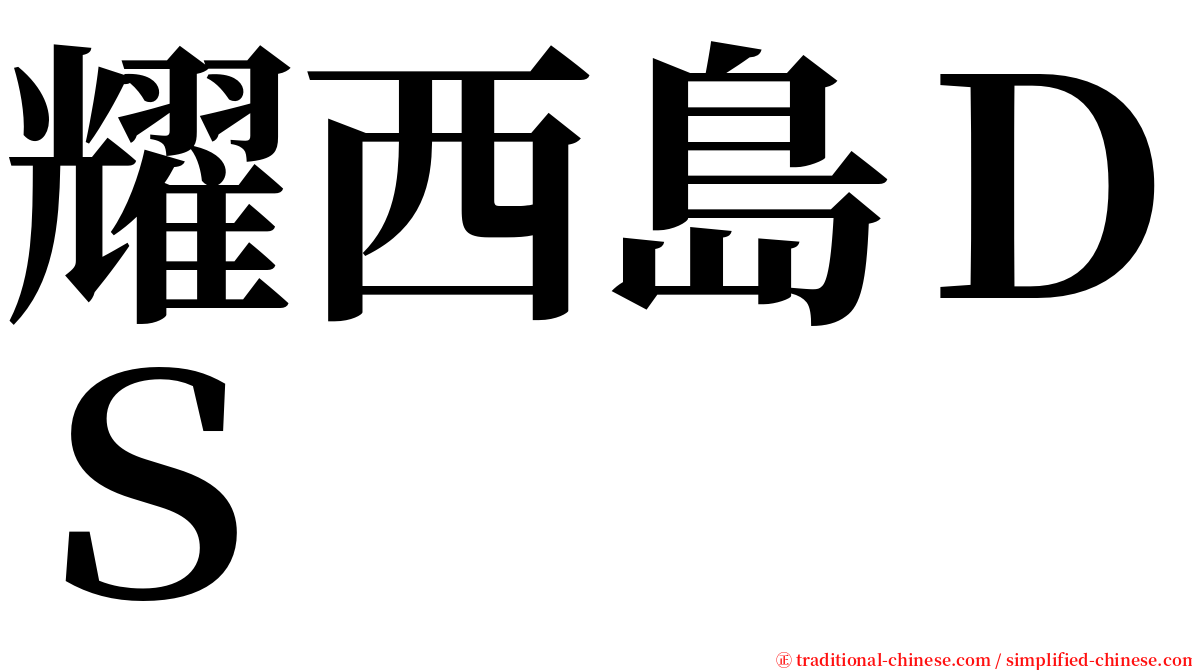 耀西島ＤＳ serif font