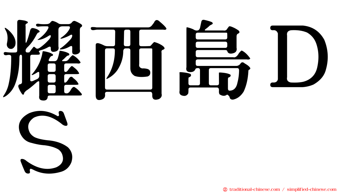 耀西島ＤＳ
