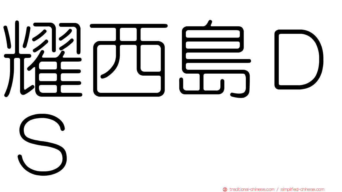 耀西島ＤＳ