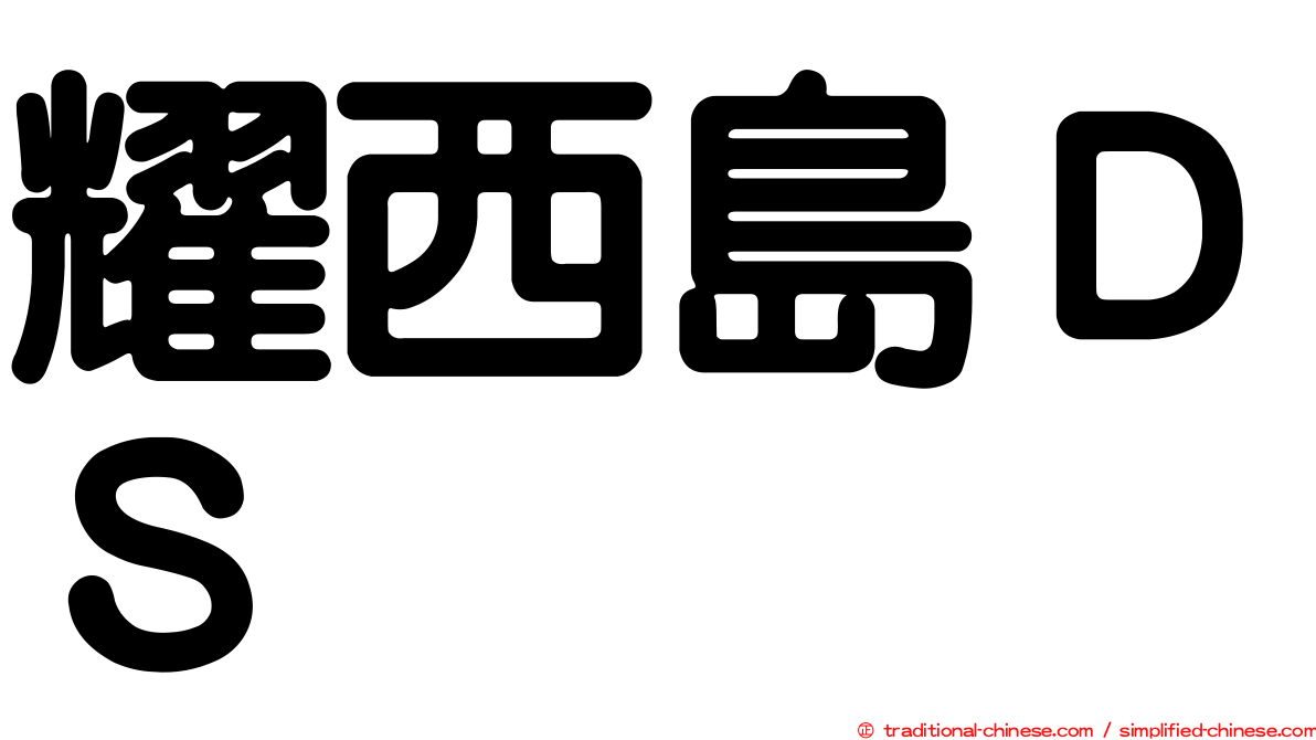 耀西島ＤＳ