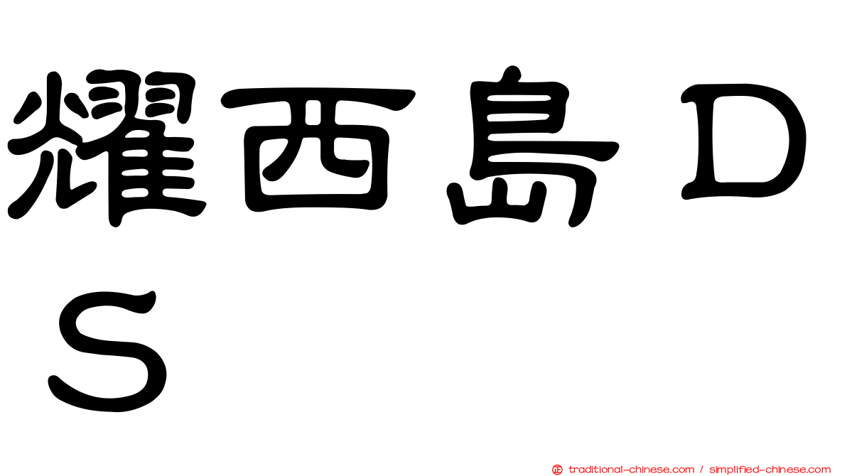 耀西島ＤＳ