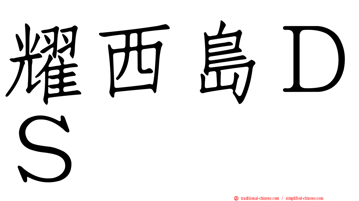耀西島ＤＳ