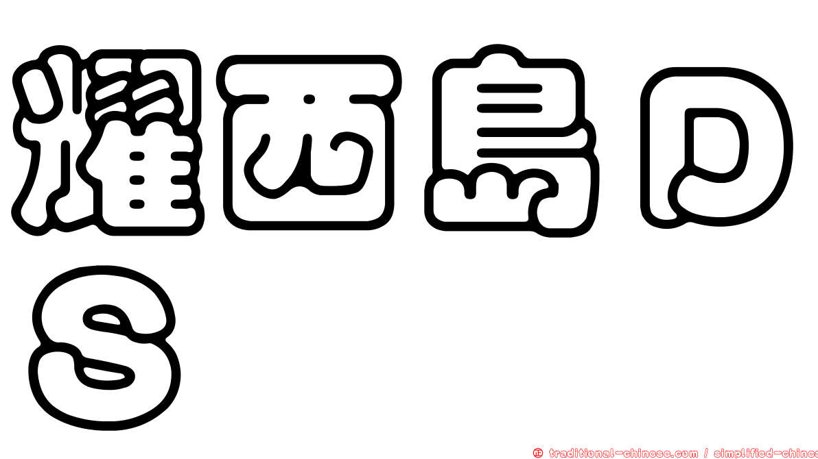 耀西島ＤＳ