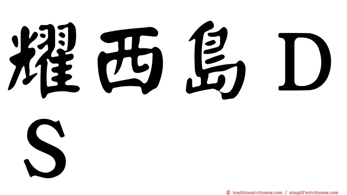 耀西島ＤＳ