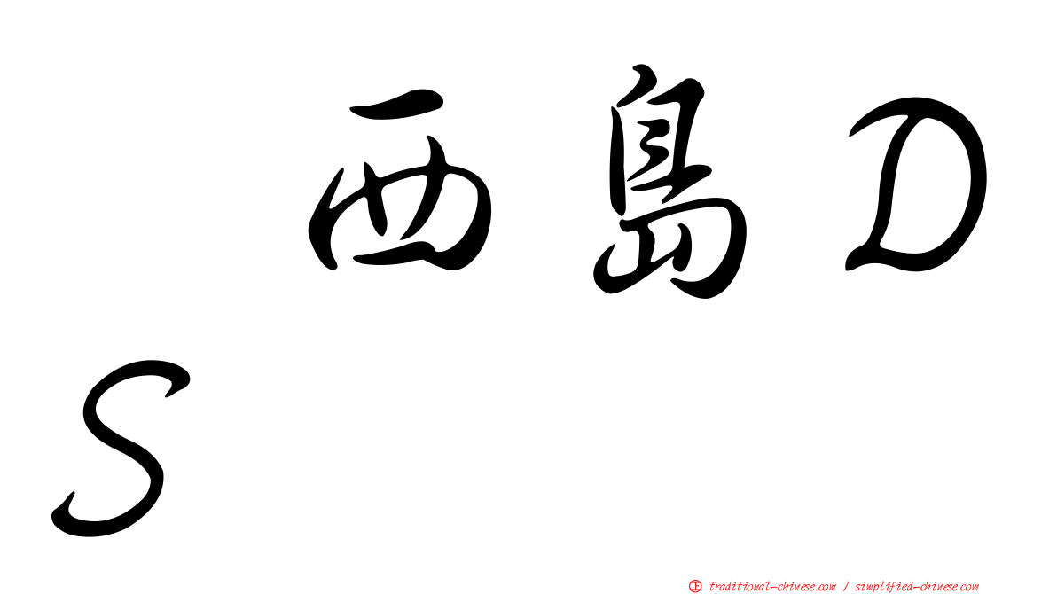 耀西島ＤＳ