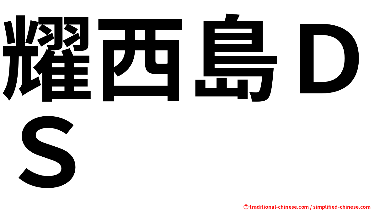 耀西島ＤＳ