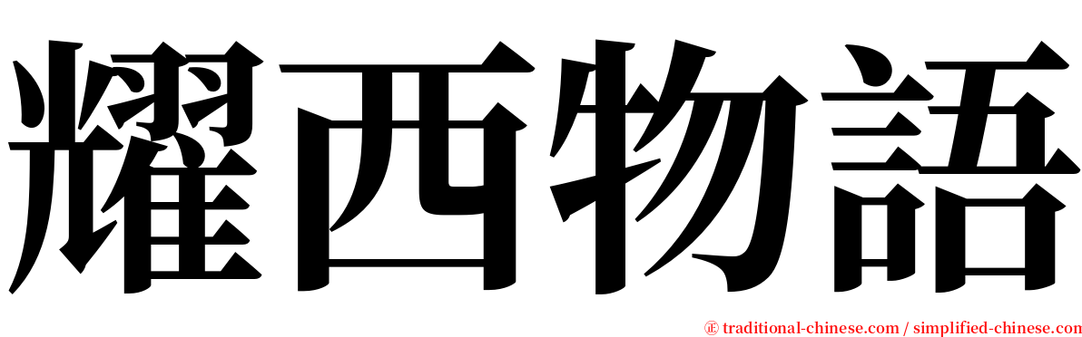 耀西物語 serif font