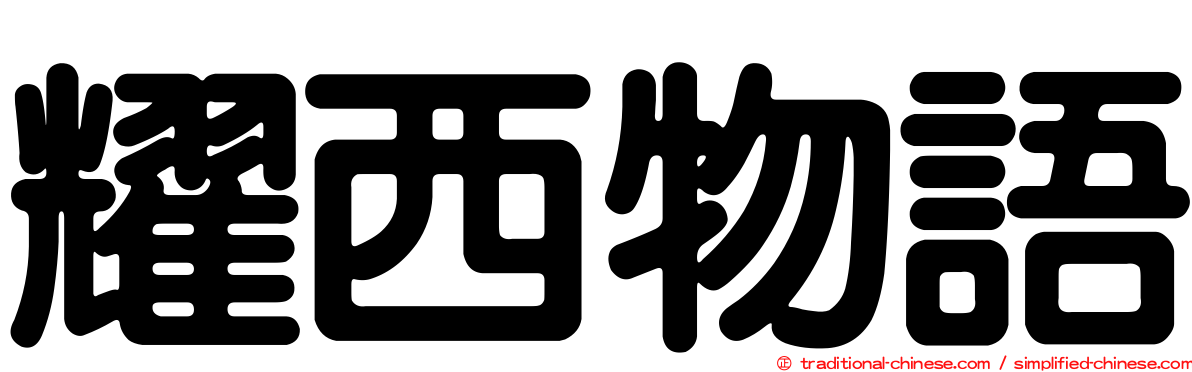 耀西物語
