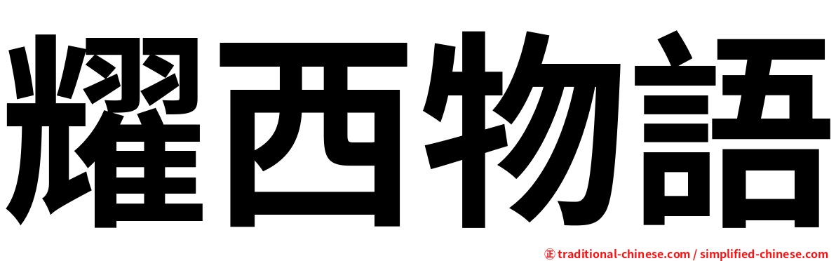 耀西物語