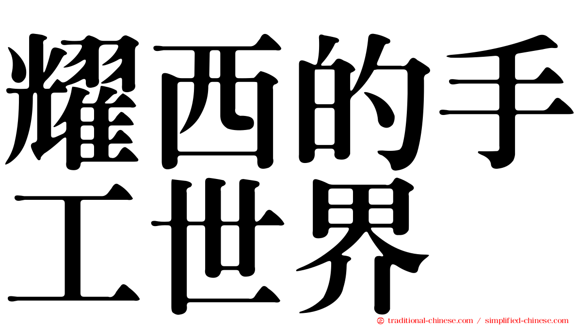 耀西的手工世界