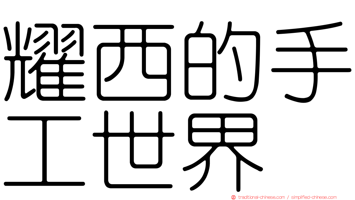 耀西的手工世界