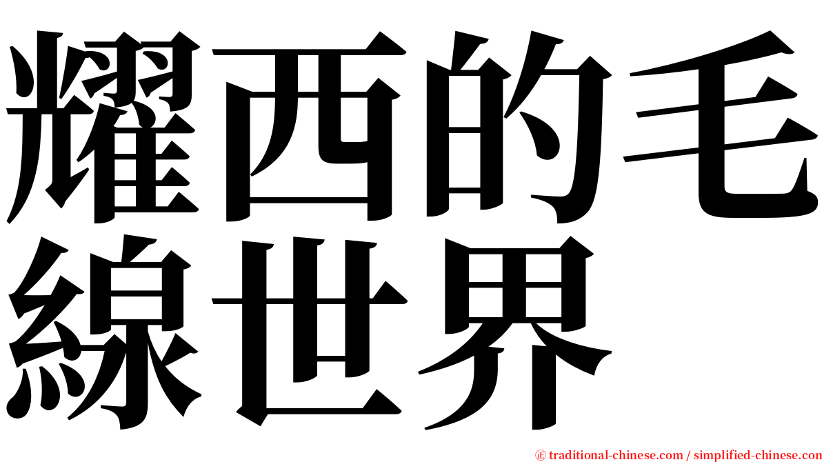 耀西的毛線世界 serif font