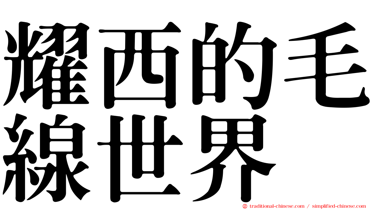 耀西的毛線世界