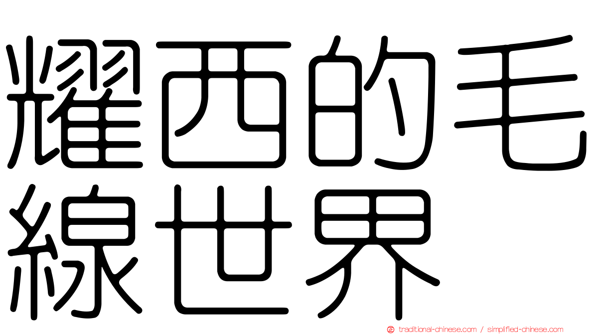 耀西的毛線世界