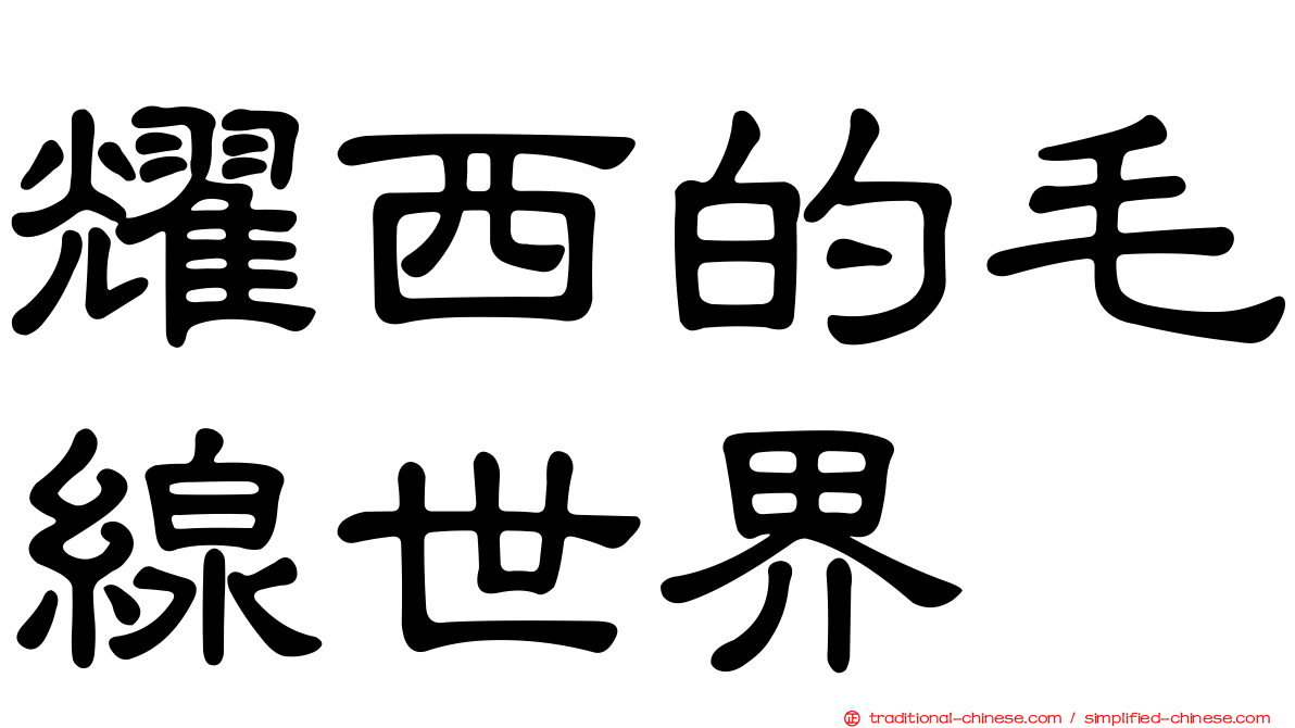 耀西的毛線世界