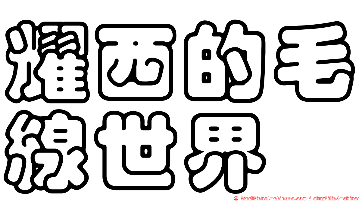 耀西的毛線世界