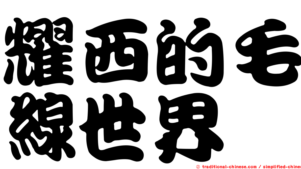 耀西的毛線世界