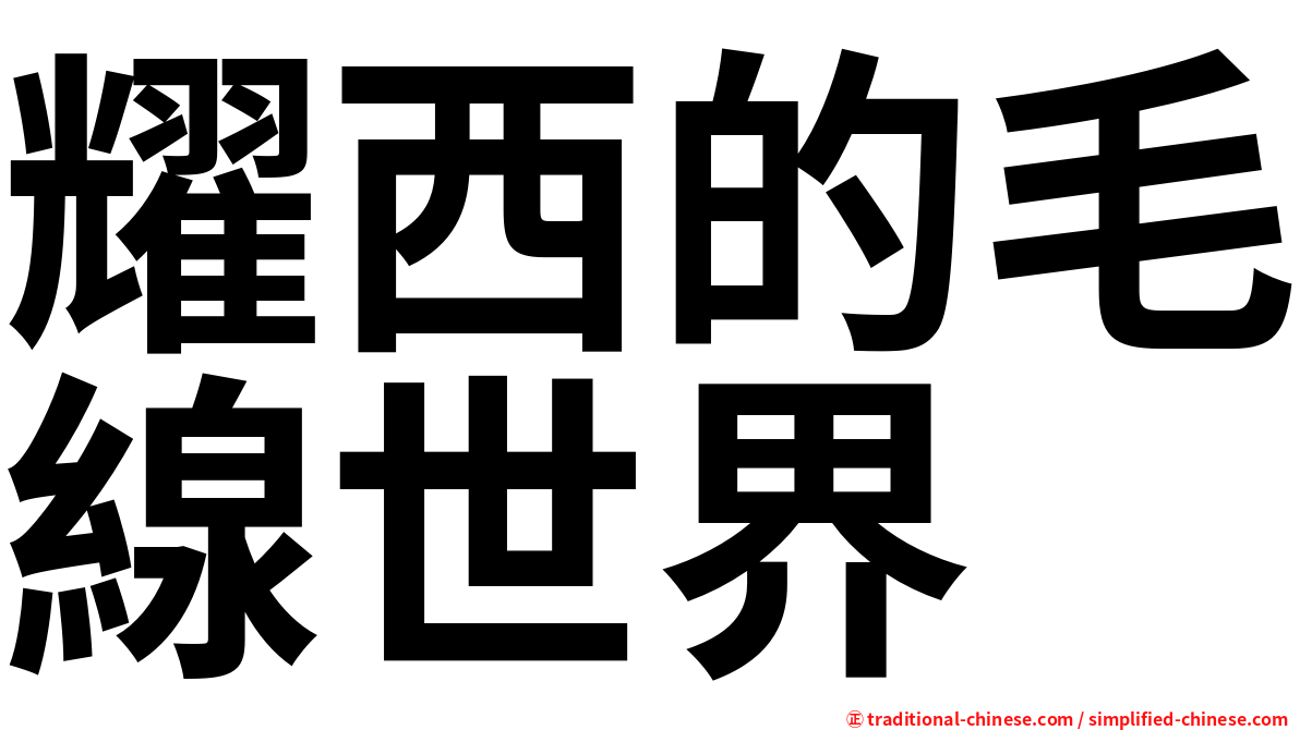耀西的毛線世界