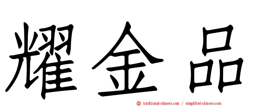 耀金品