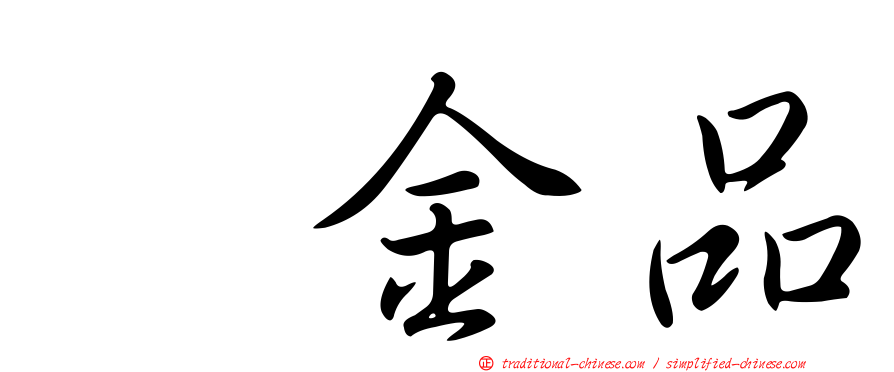 耀金品